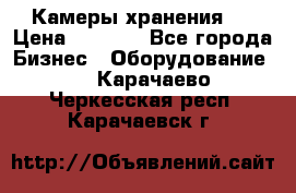 Камеры хранения ! › Цена ­ 5 000 - Все города Бизнес » Оборудование   . Карачаево-Черкесская респ.,Карачаевск г.